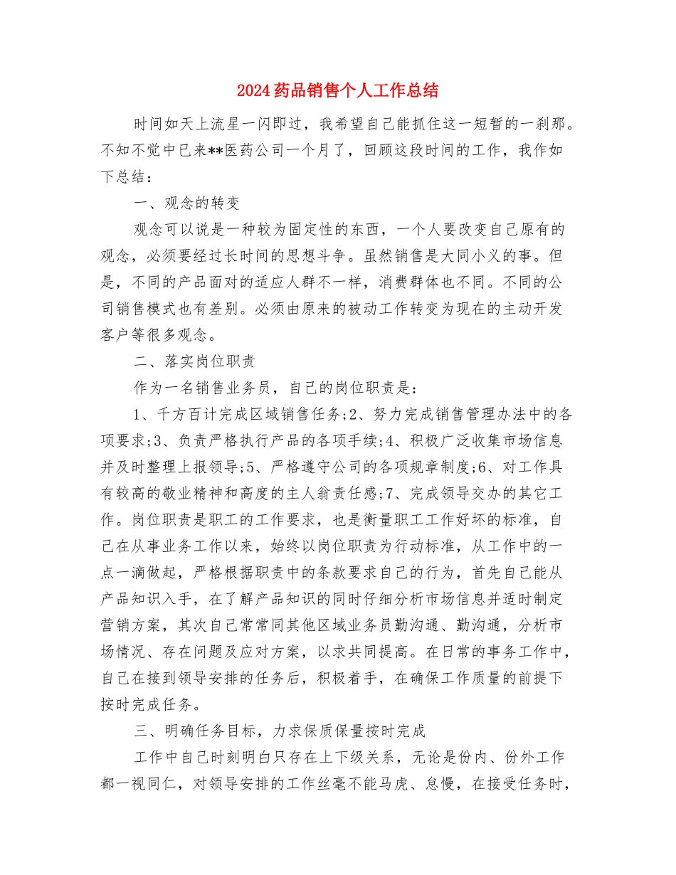 2024药品招标年终工作总结与2024药品销售个人工作总结汇编_第3页