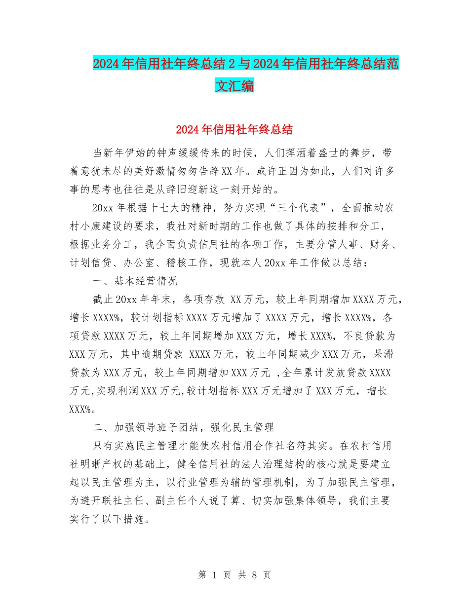 2024年信用社年终总结2与2024年信用社年终总结范文汇编_第1页