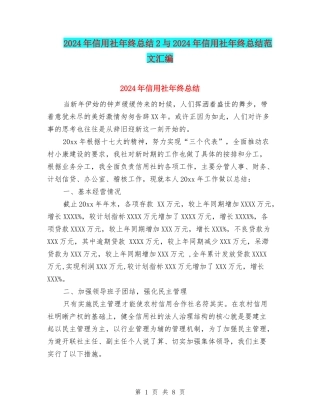 2024年信用社年终总结2与2024年信用社年终总结范文汇编