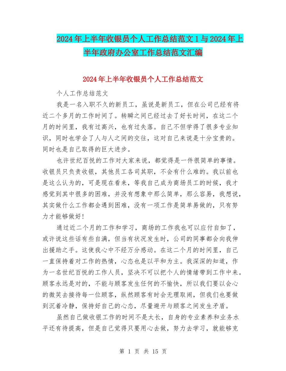 2024年上半年收银员个人工作总结范文1与2024年上半年政府办公室工作总结范文汇编_第1页