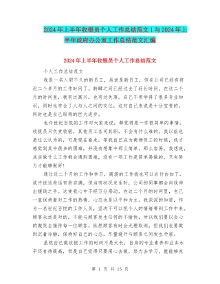 2024年上半年收银员个人工作总结范文1与2024年上半年政府办公室工作总结范文汇编