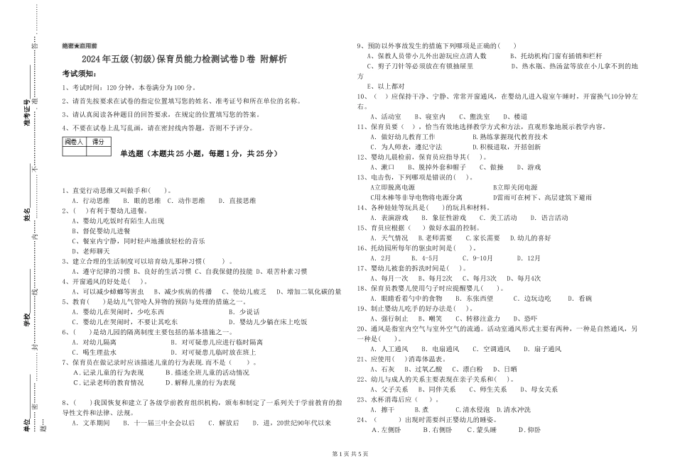 2024年五级保育员能力检测试卷D卷-附解析_第1页