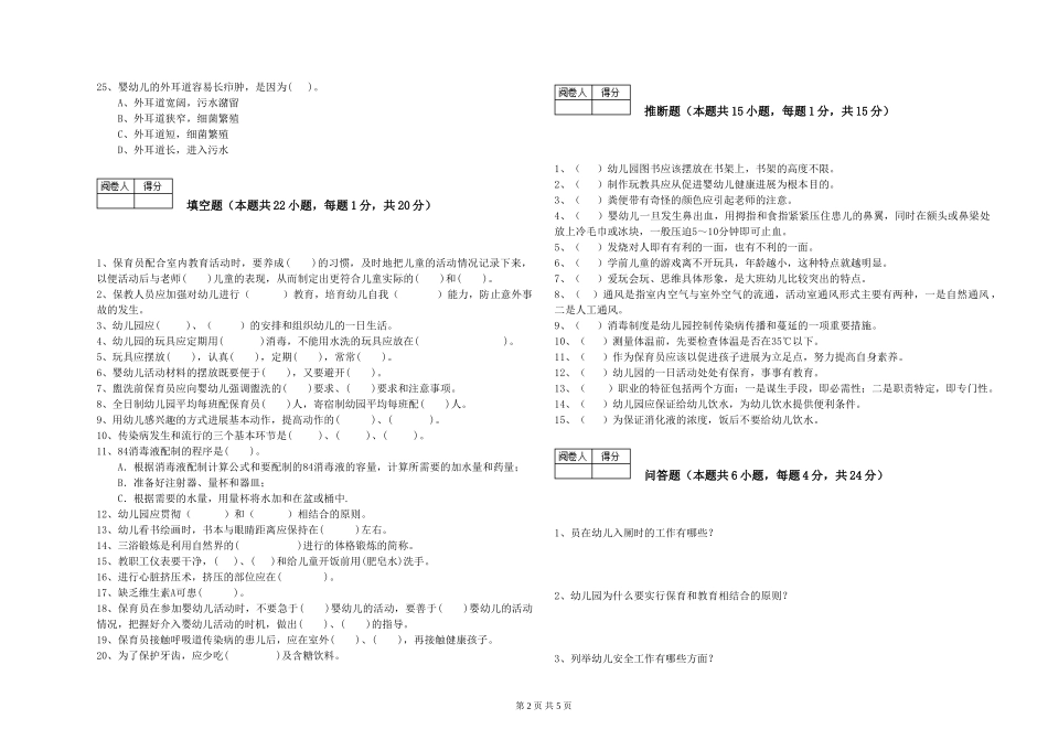 2024年五级保育员能力检测试卷D卷-附解析_第2页