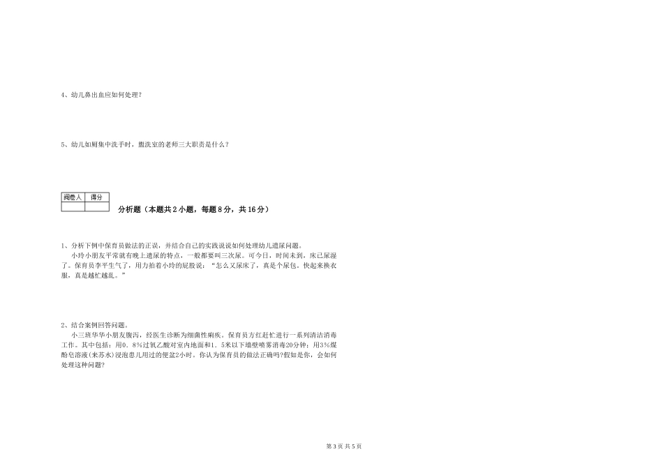 2024年五级保育员能力检测试卷D卷-附解析_第3页