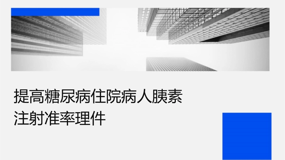 提高糖尿病住院病人胰岛素注射准时率护理课件_第1页