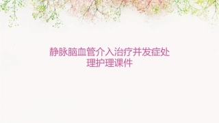 静脉脑血管介入治疗并发症处理护理课件