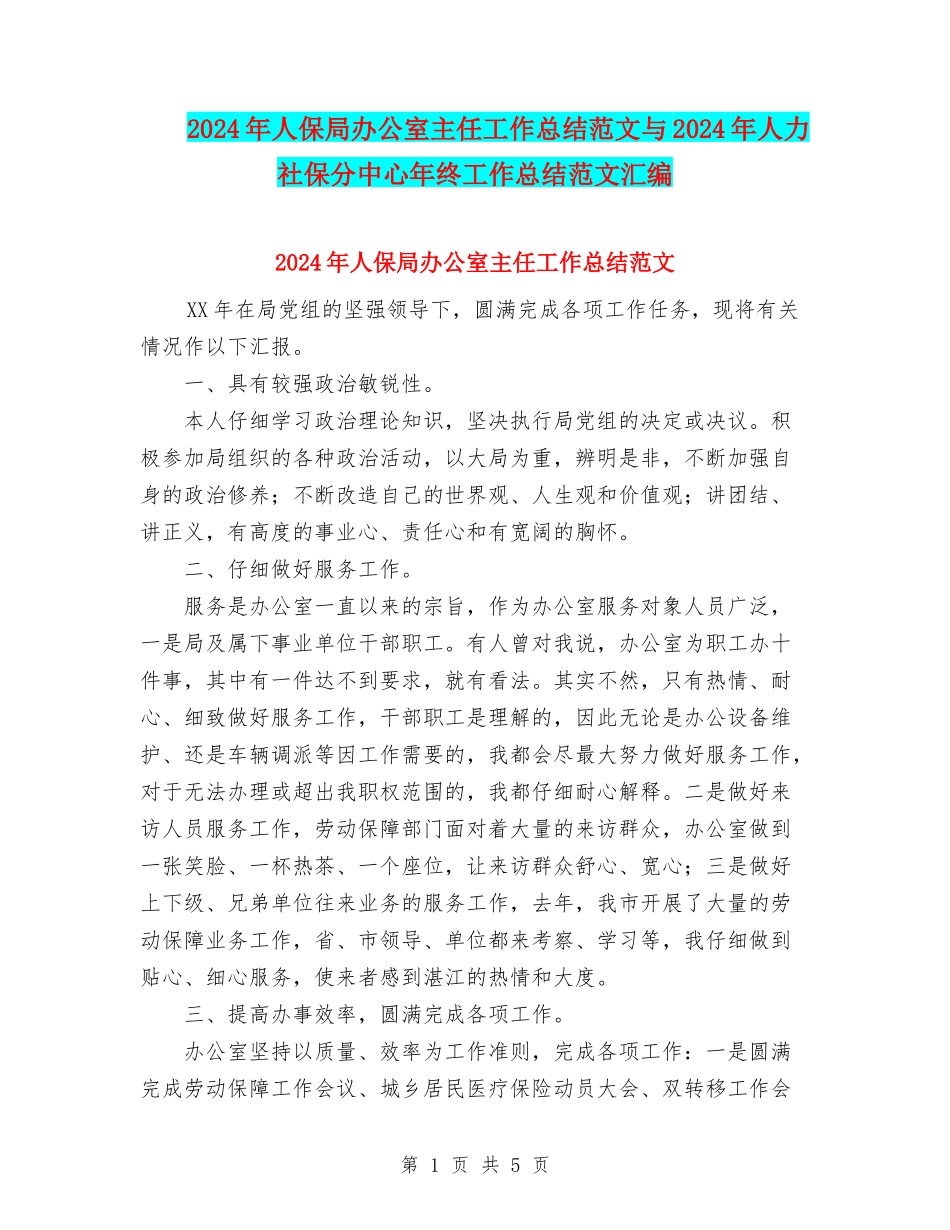 2024年人保局办公室主任工作总结范文与2024年人力社保分中心年终工作总结范文汇编_第1页