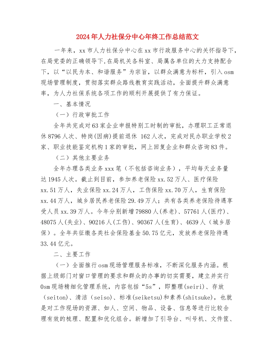 2024年人保局办公室主任工作总结范文与2024年人力社保分中心年终工作总结范文汇编_第3页