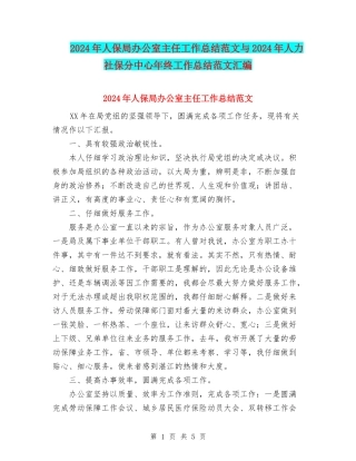 2024年人保局办公室主任工作总结范文与2024年人力社保分中心年终工作总结范文汇编