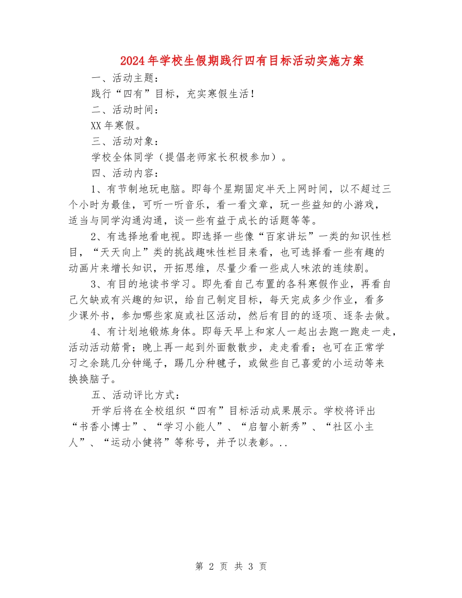 2024年小学生假期践行四有目标活动实施方案_第2页