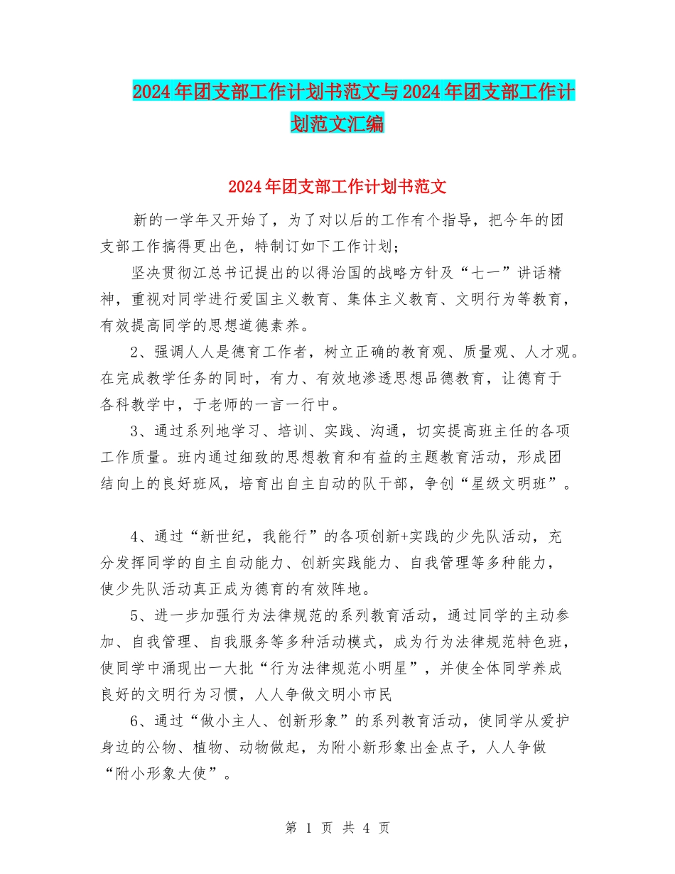 2024年团支部工作计划书范文与2024年团支部工作计划范文汇编_第1页