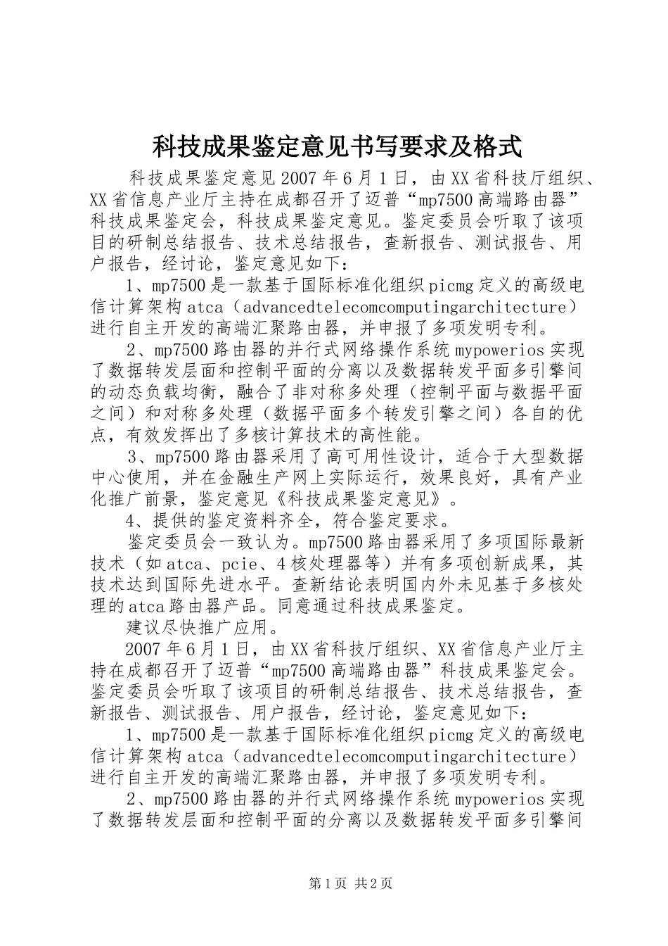 科技成果鉴定意见书写要求及格式 _第1页