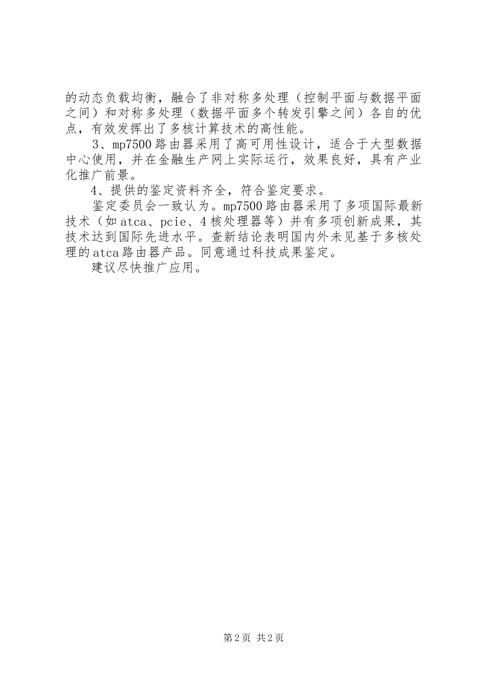 科技成果鉴定意见书写要求及格式 _第2页