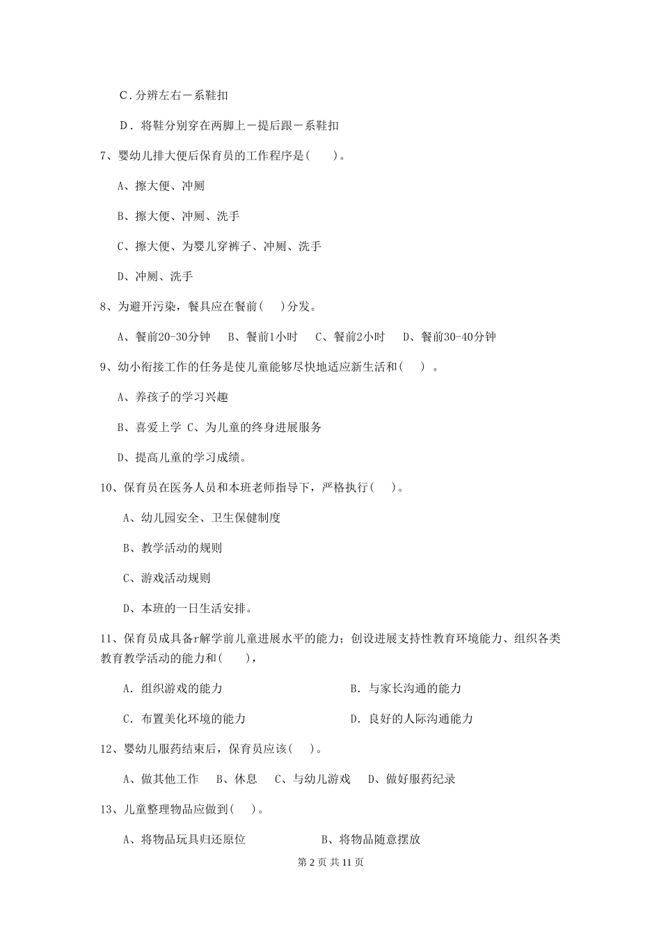 2024-2024年幼儿园大班保育员五级业务能力考试试题试卷_第2页