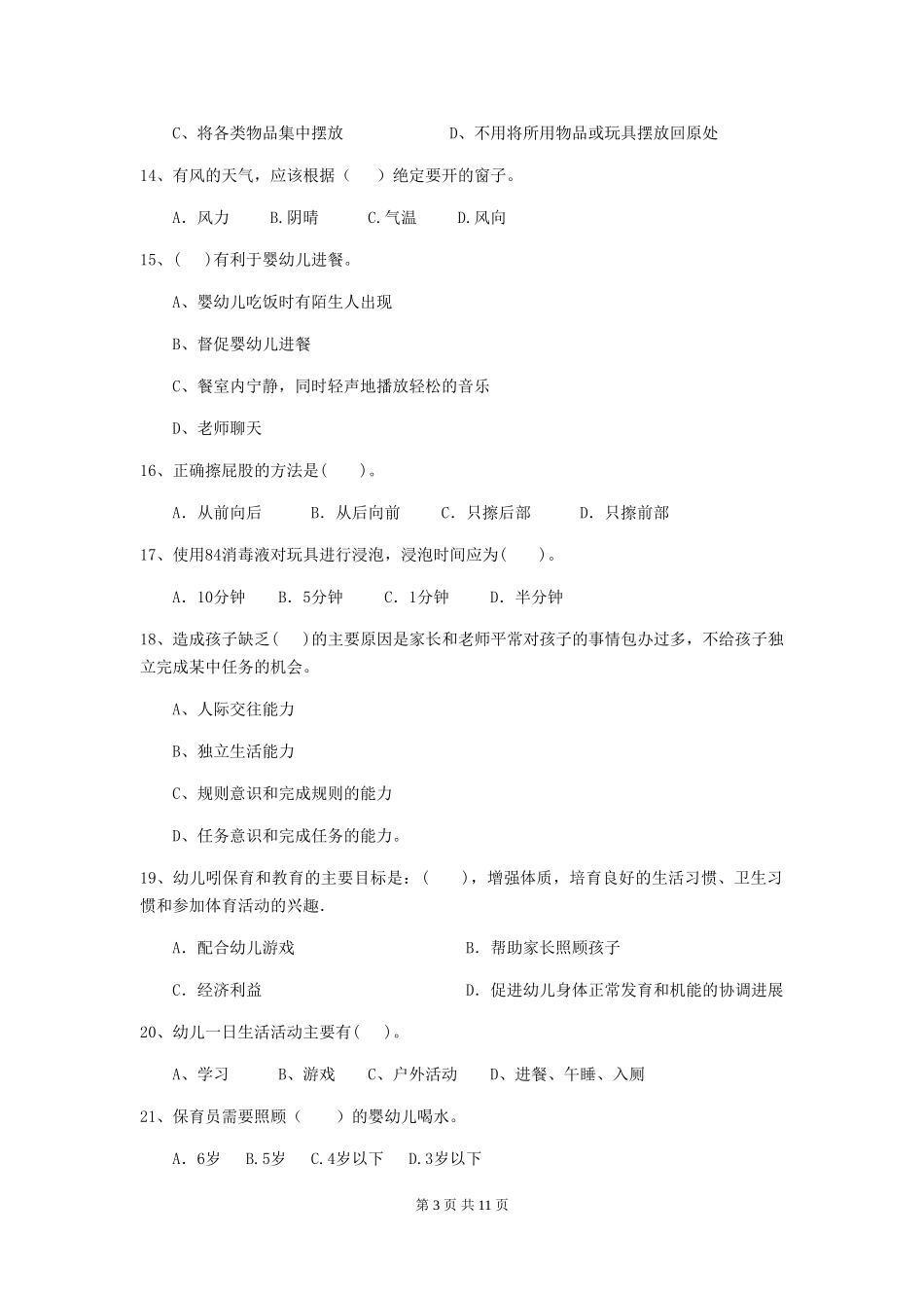 2024-2024年幼儿园大班保育员五级业务能力考试试题试卷_第3页