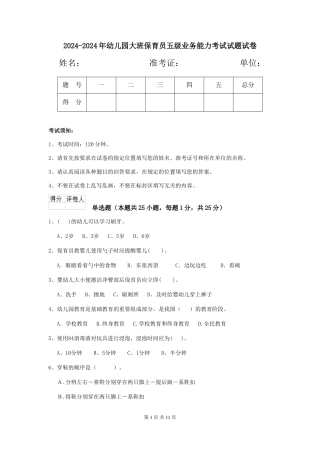 2024-2024年幼儿园大班保育员五级业务能力考试试题试卷