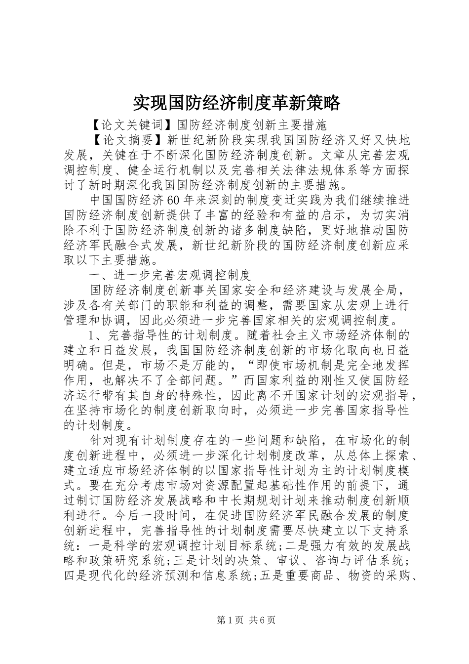 实现国防经济规章制度革新策略_第1页