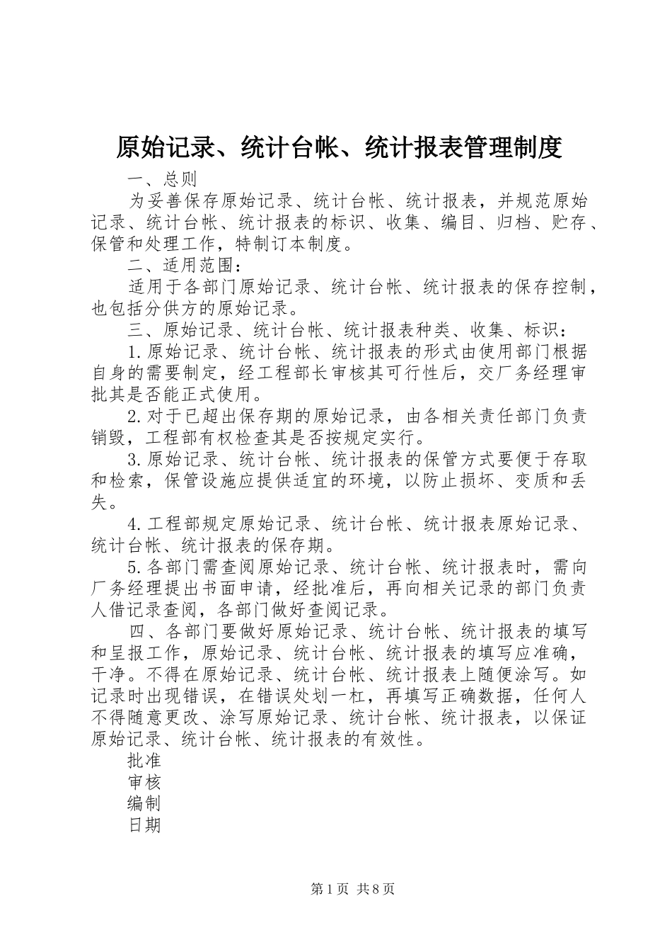 原始记录、统计台帐、统计报表管理规章制度_第1页