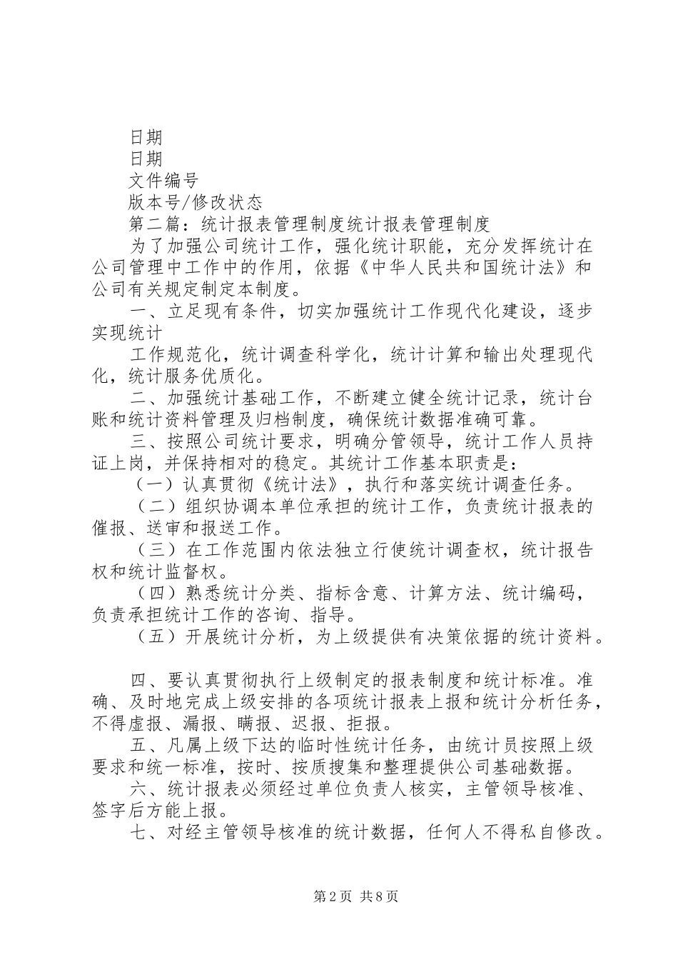 原始记录、统计台帐、统计报表管理规章制度_第2页
