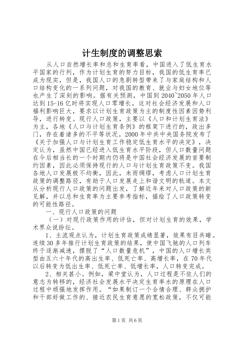 计生规章制度的调整思索_第1页