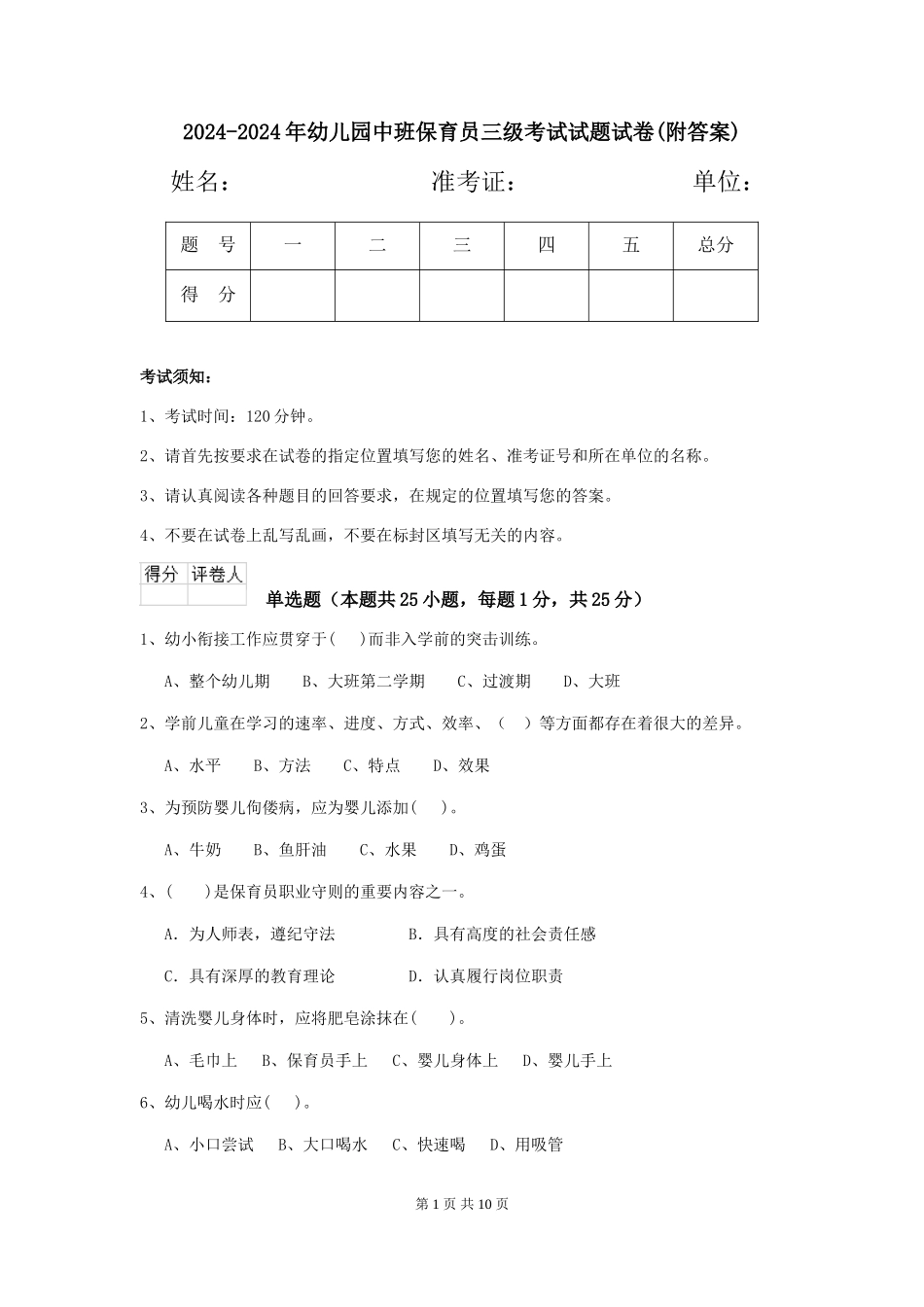 2024-2024年幼儿园中班保育员三级考试试题试卷(附答案)_第1页