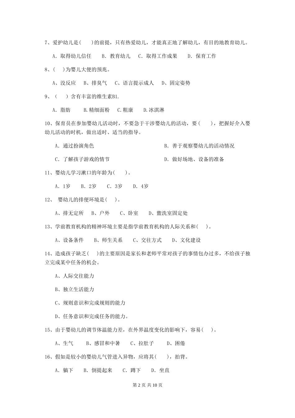2024-2024年幼儿园中班保育员三级考试试题试卷(附答案)_第2页