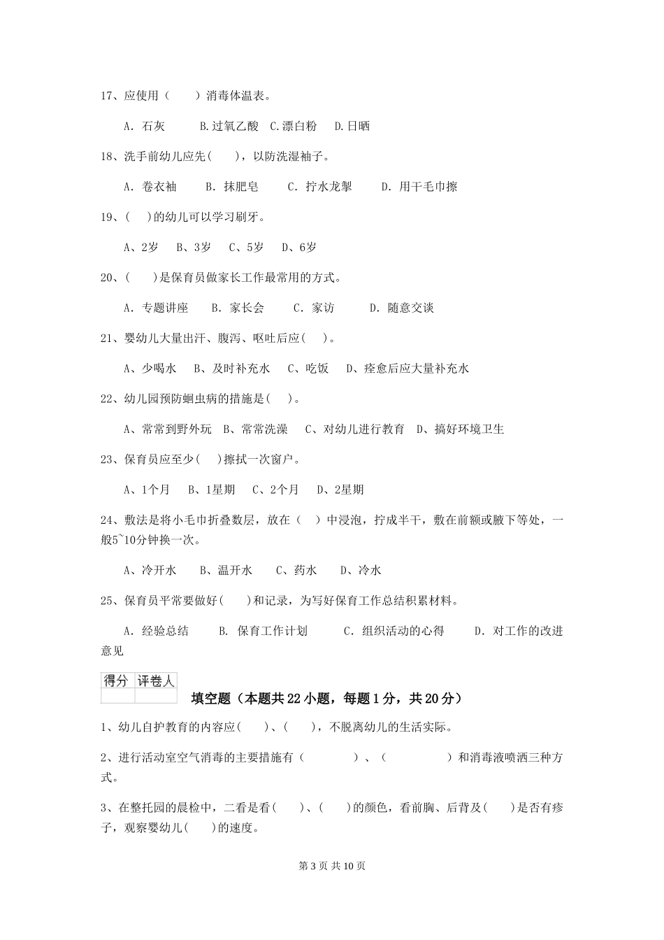 2024-2024年幼儿园中班保育员三级考试试题试卷(附答案)_第3页