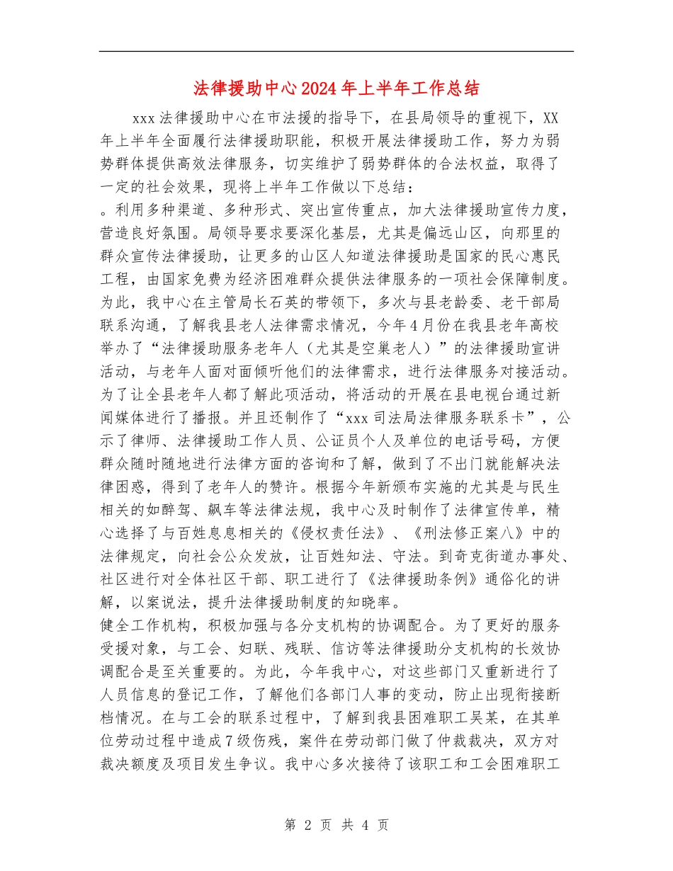 法律援助中心2024年上半年工作总结_第2页