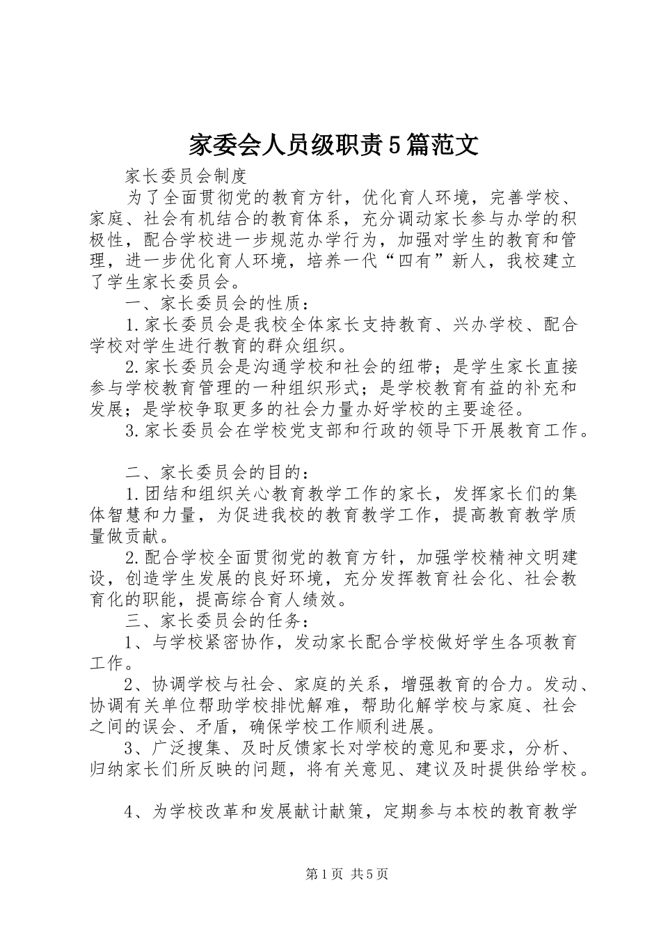 家委会人员级职责要求5篇范文 _第1页