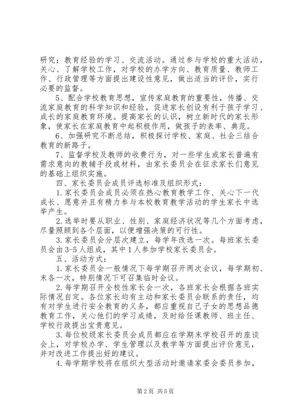 家委会人员级职责要求5篇范文 _第2页