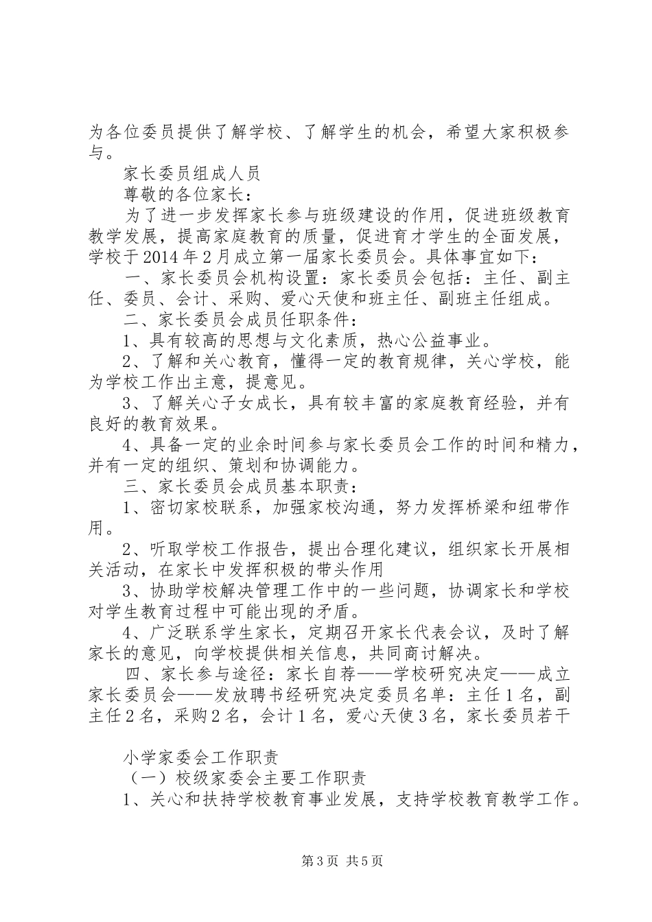 家委会人员级职责要求5篇范文 _第3页