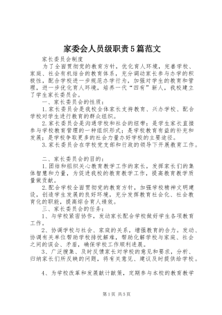 家委会人员级职责要求5篇范文 