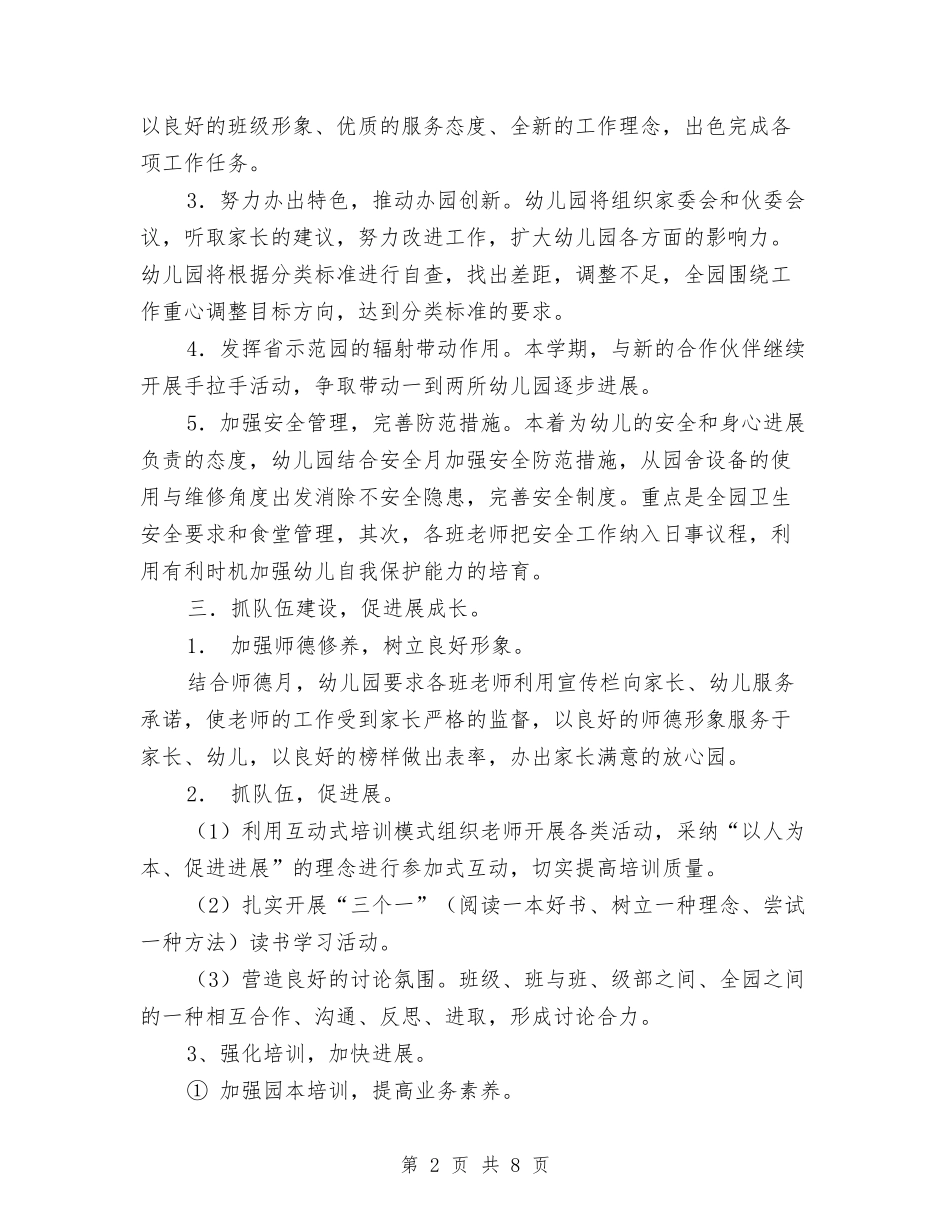 2024幼儿园工作计划：幼儿园园长新年计划与2024幼儿园工作计划：幼儿园安全工作计划汇编_第2页