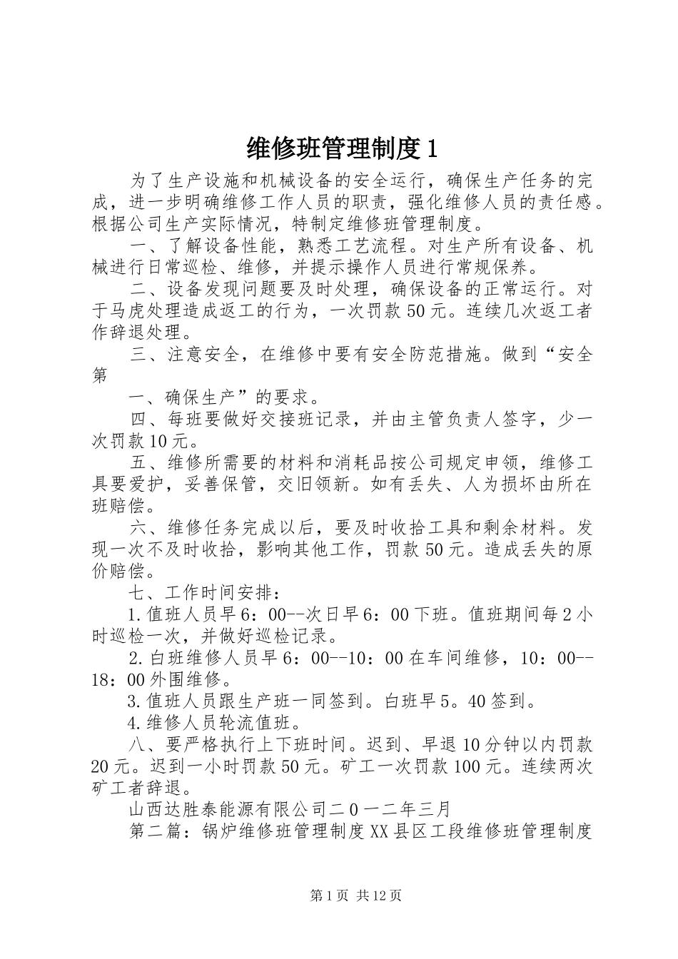 维修班管理规章制度1_第1页