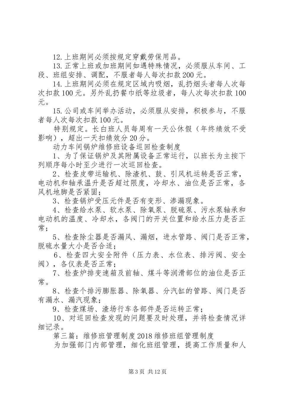 维修班管理规章制度1_第3页