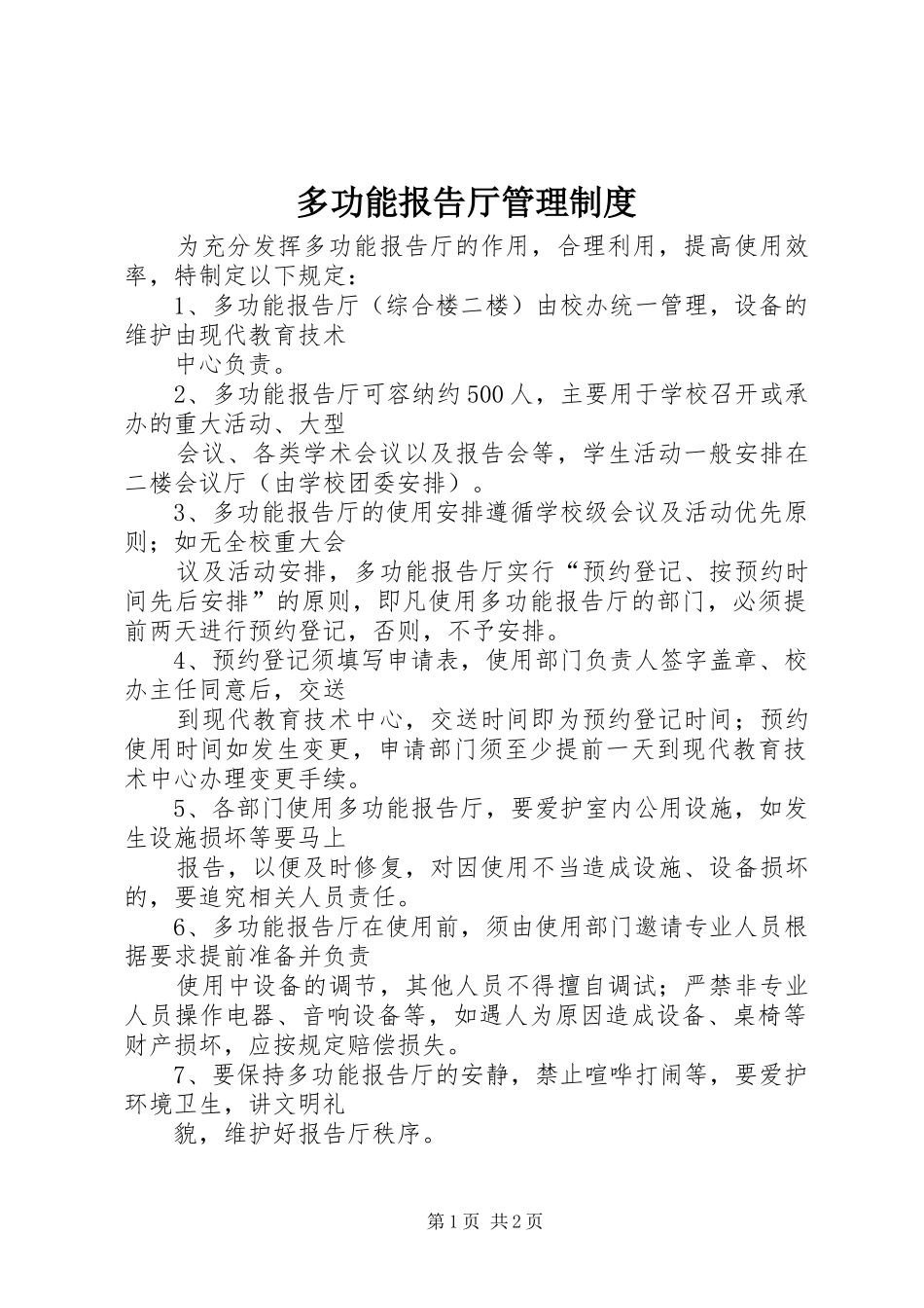 多功能报告厅管理规章制度 _第1页