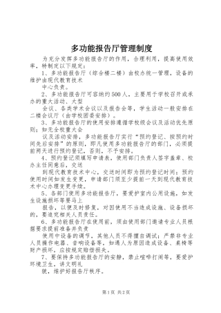 多功能报告厅管理规章制度 