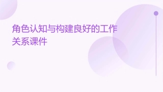 角色认知与构建良好的工作关系课件