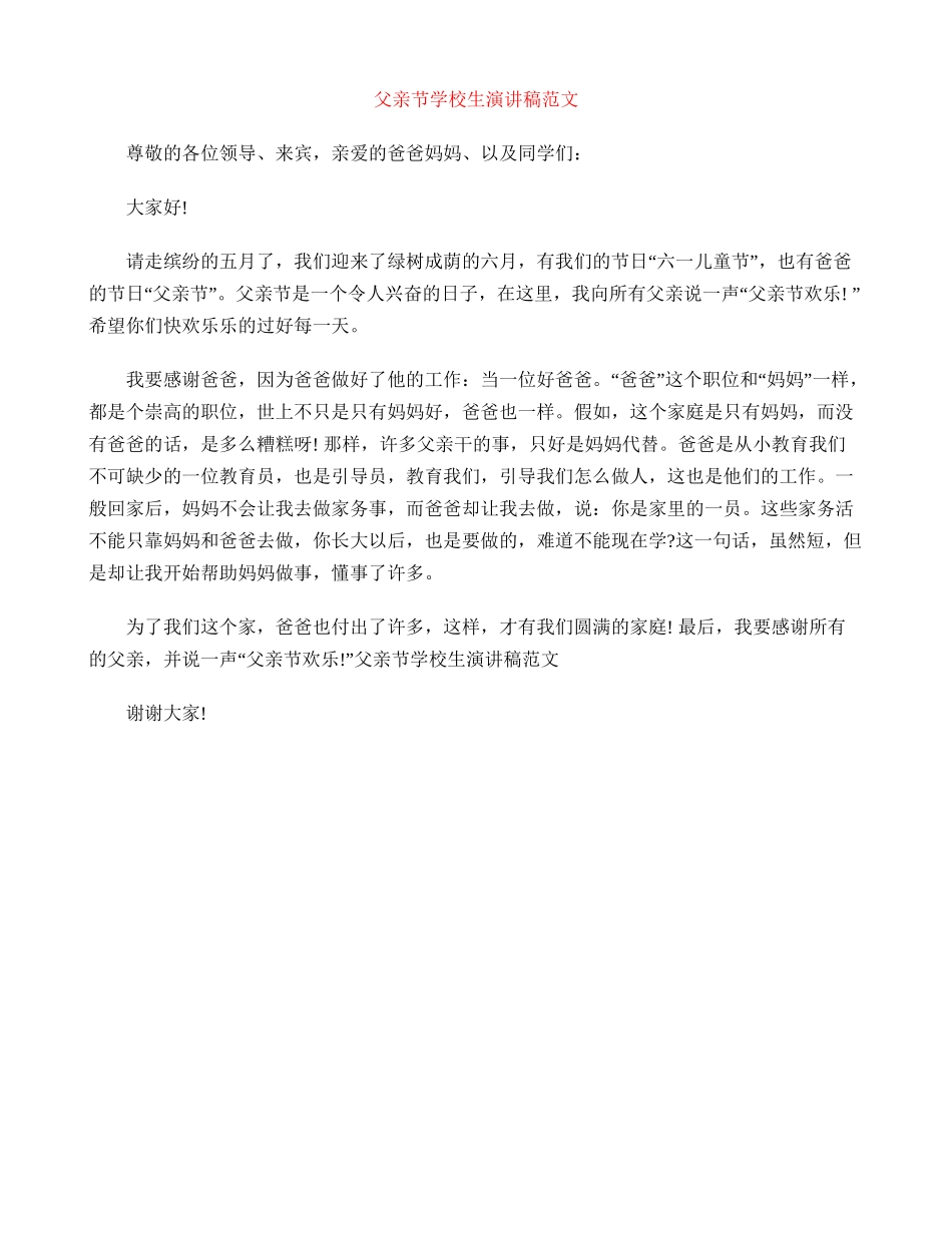 父亲节小学生演讲稿范文_第1页