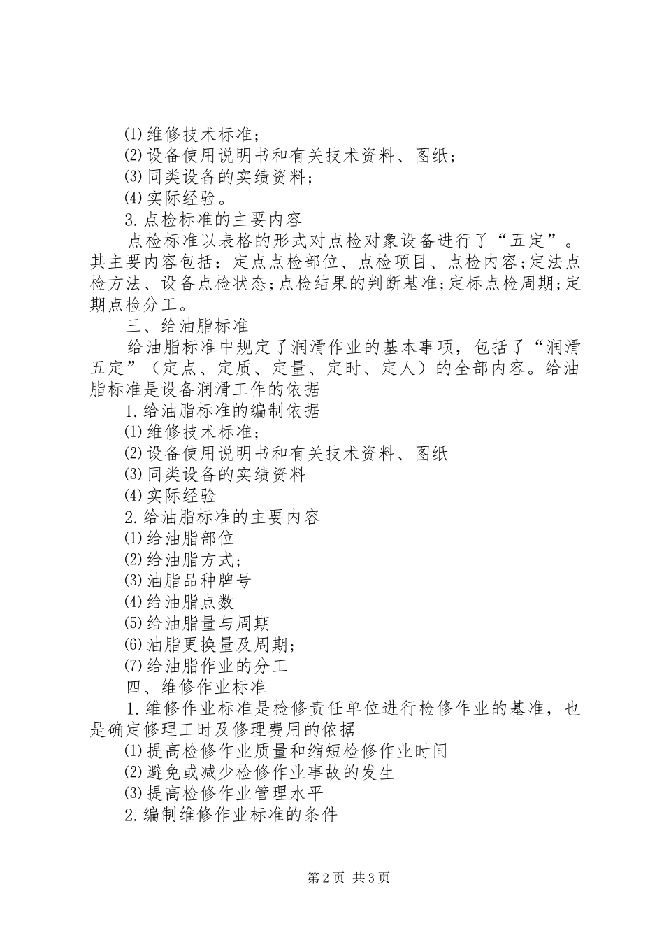设备点检管理规章制度表格_第2页