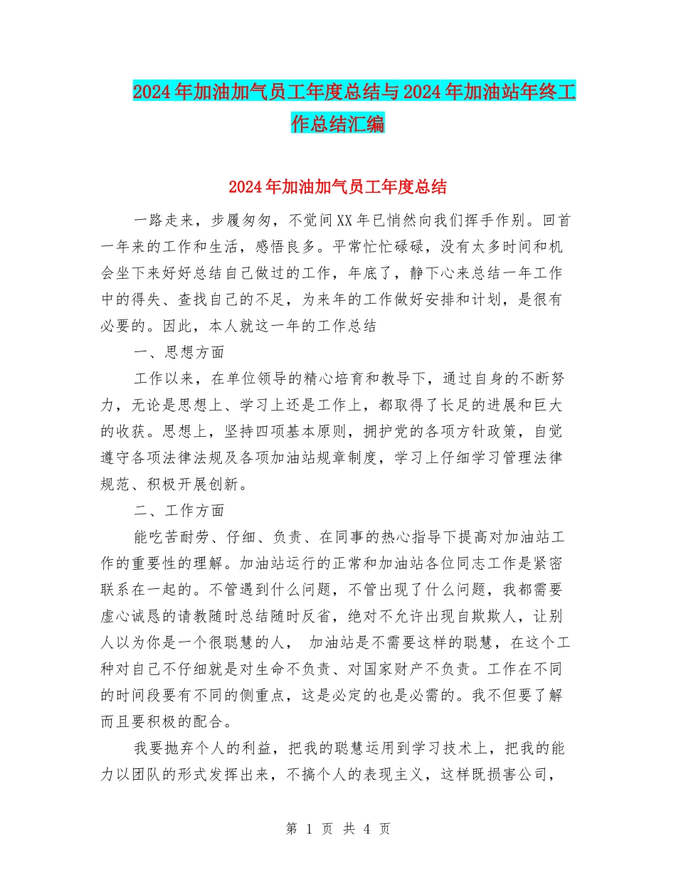2024年加油加气员工年度总结与2024年加油站年终工作总结汇编_第1页