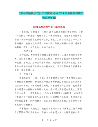 2024年加油加气员工年度总结与2024年加油站年终工作总结汇编