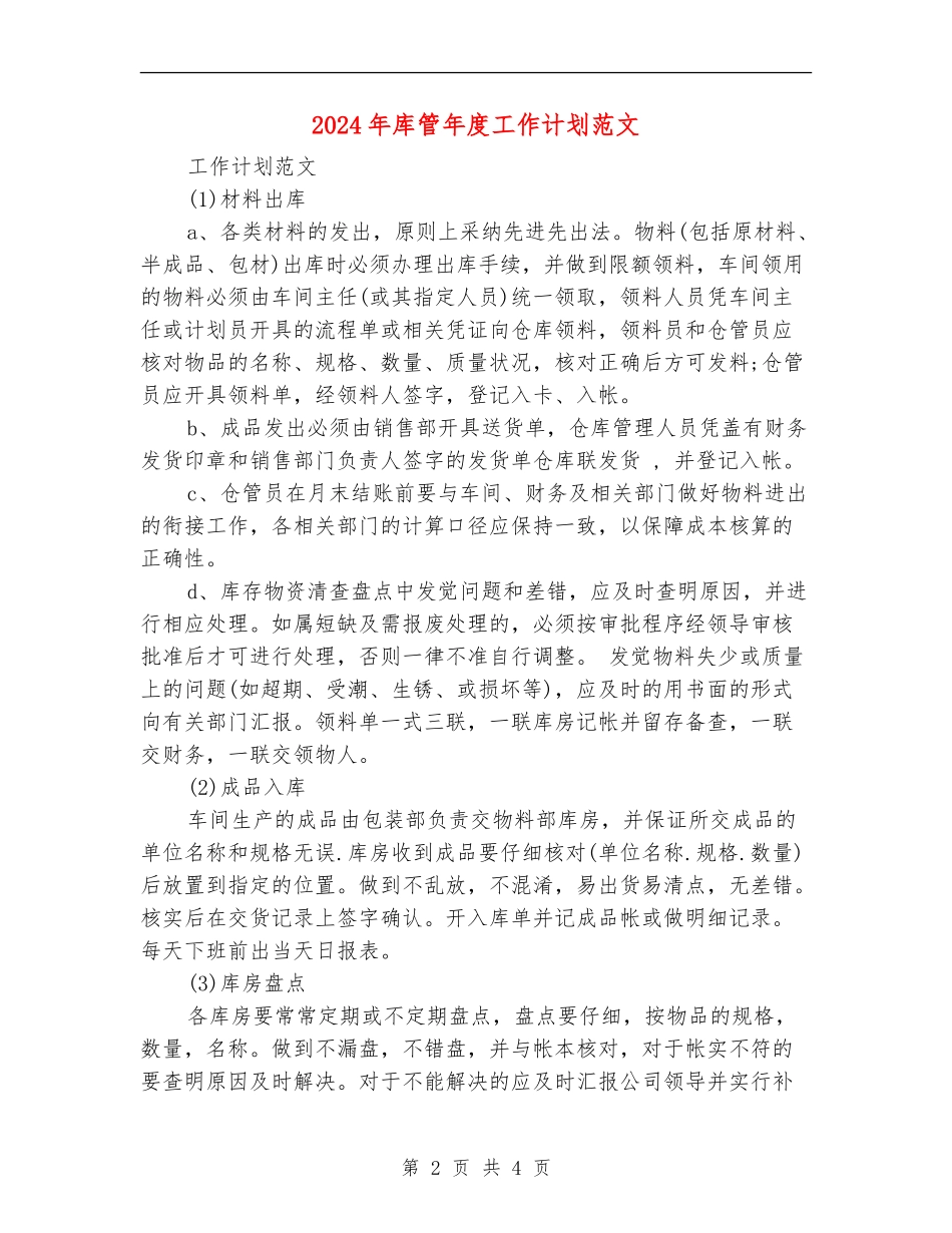 2024年库管年度工作计划范文_第2页