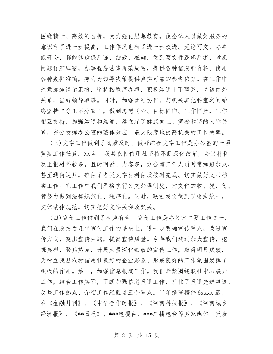 2024年度县农村信用社办公室工作总结与2024年度县卫生工作总结汇编_第2页