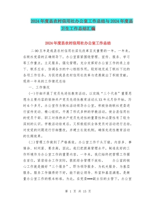 2024年度县农村信用社办公室工作总结与2024年度县卫生工作总结汇编