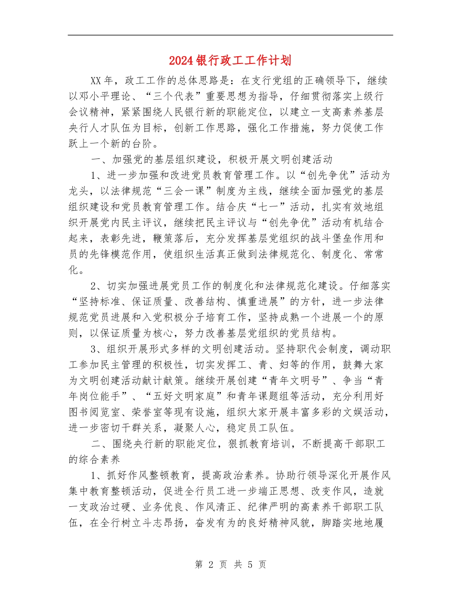 2024银行政工工作计划1_第2页