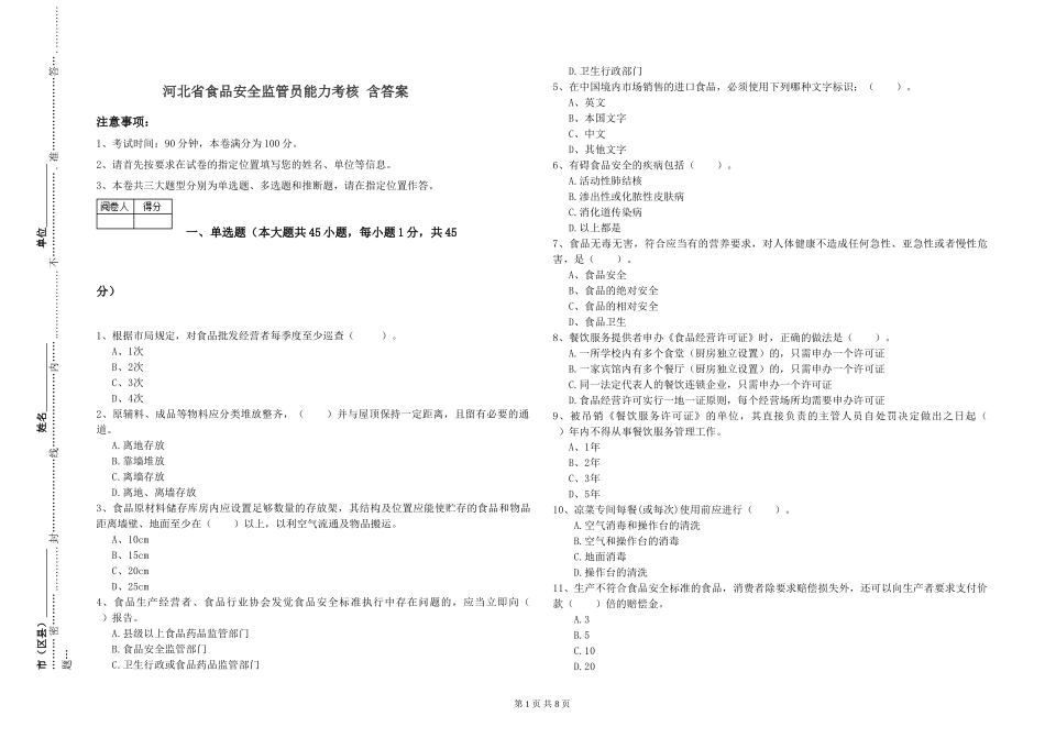 河北省食品安全监管员能力考核-含答案_第1页
