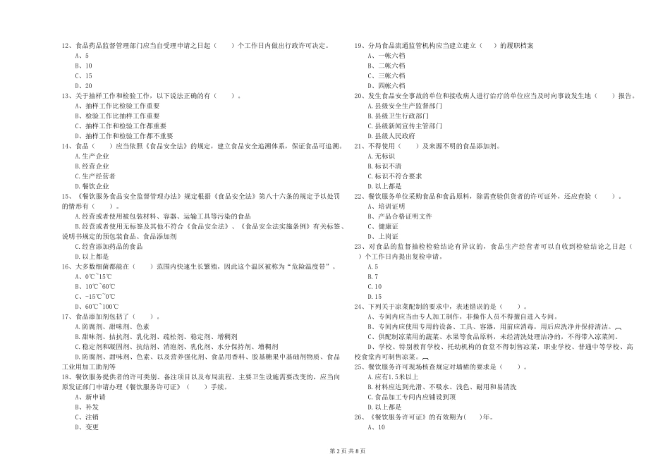 河北省食品安全监管员能力考核-含答案_第2页
