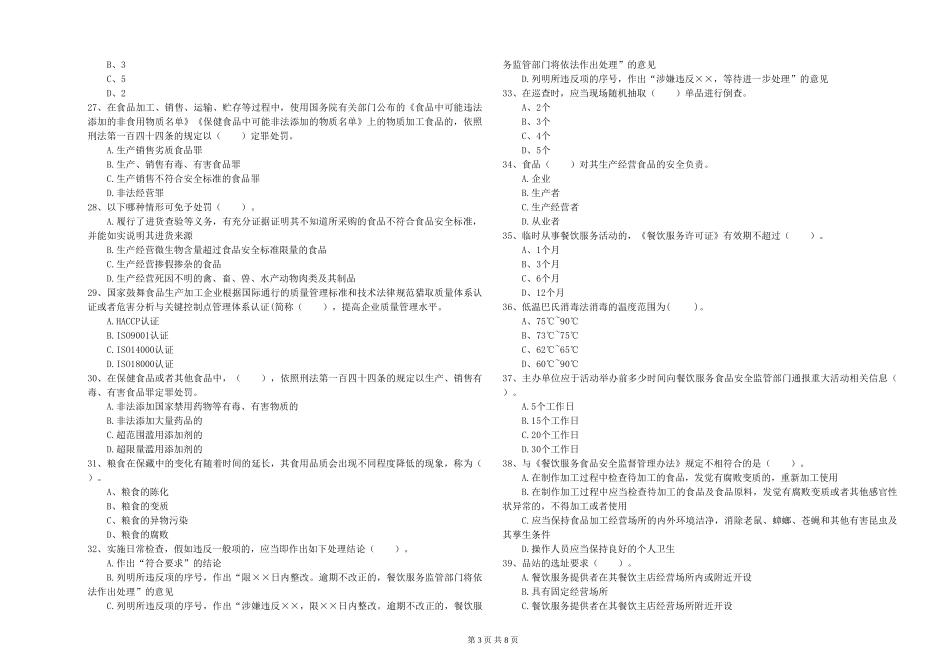河北省食品安全监管员能力考核-含答案_第3页