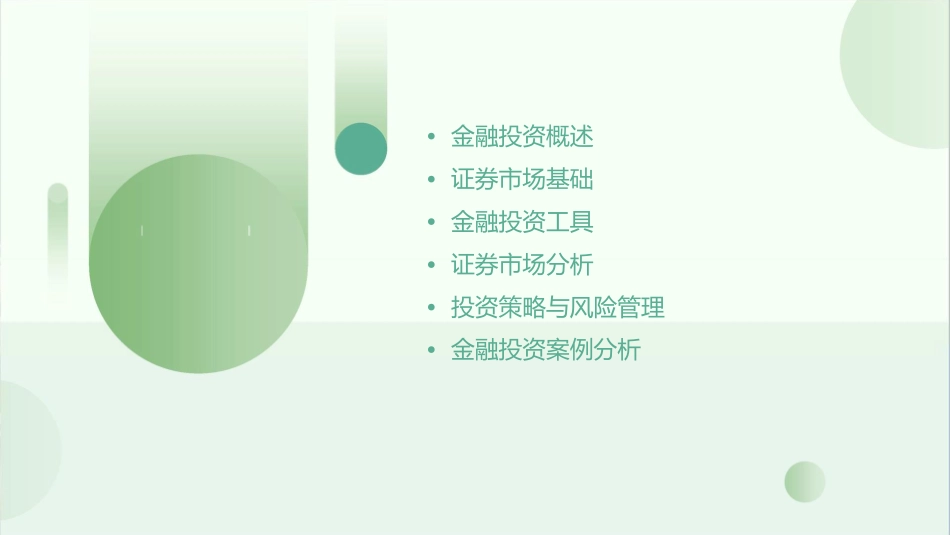 金融投资与证券市场课件_第2页